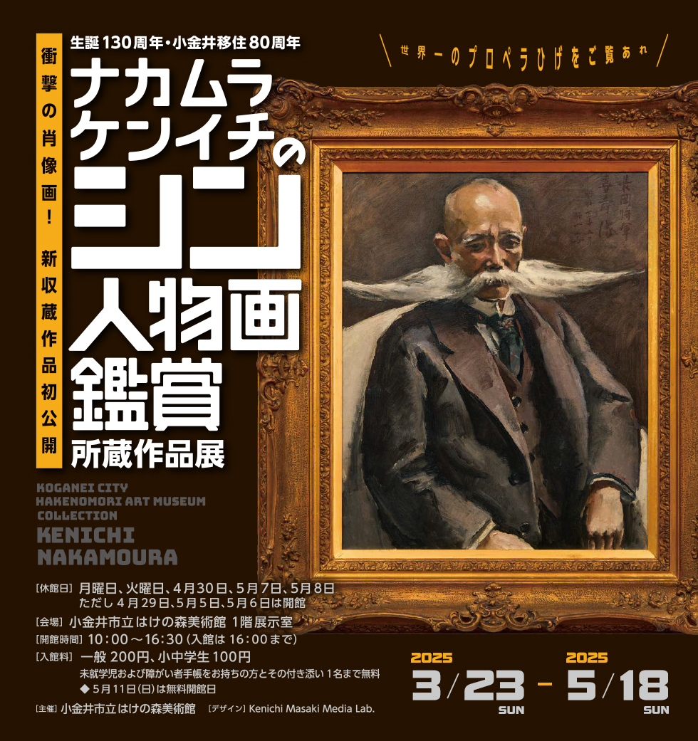 富ナカムラケンイチのシン人物画鑑賞