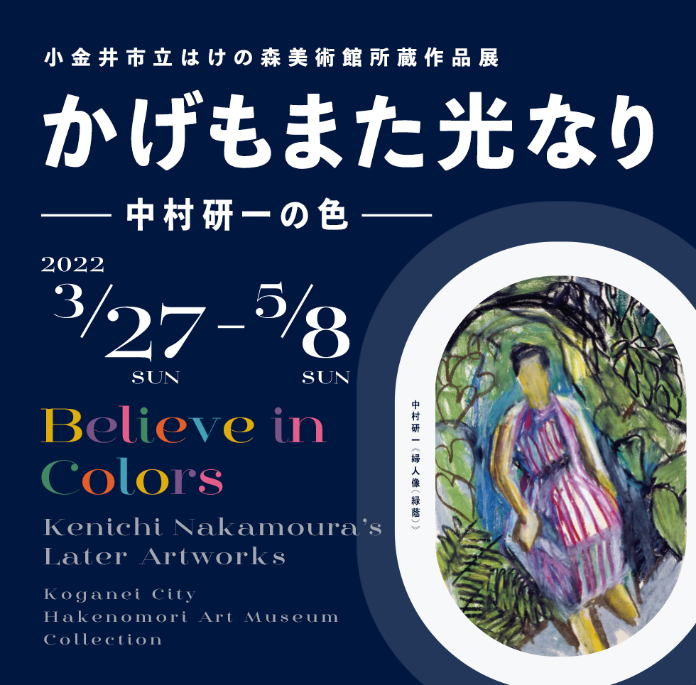 かげもまた光なり―中村研一の色―