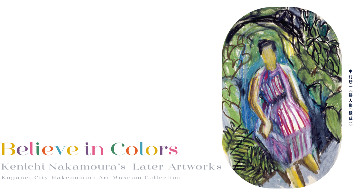 かげもまた光なり―中村研一の色―