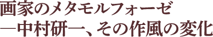 画家のメタモルフォーゼ ―中村研一、その作風の変化