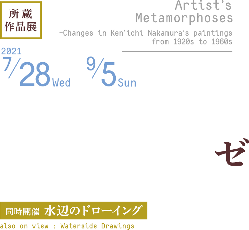 画家のメタモルフォーゼ ―中村研一、その作風の変化