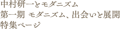 中村研一とモダニズム 第一期　モダニズム、出会いと展開　特集ページ