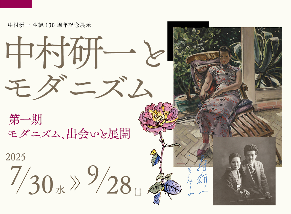 中村研一とモダニズム 第一期　モダニズム、出会いと展開