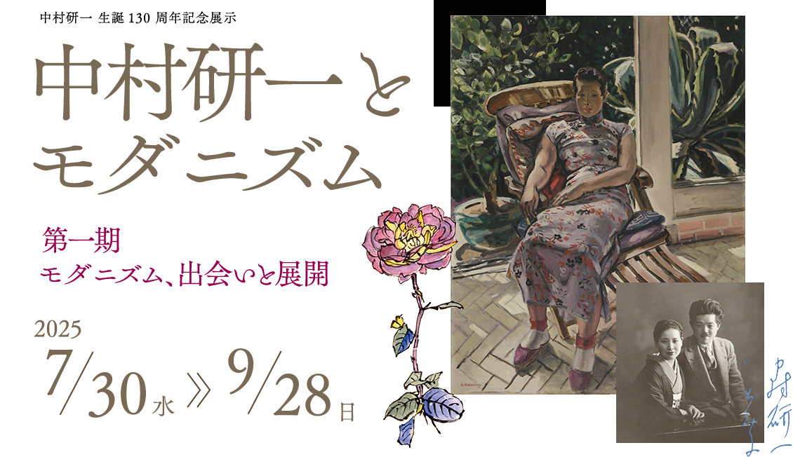 中村研一とモダニズム 第一期　モダニズム、出会いと展開