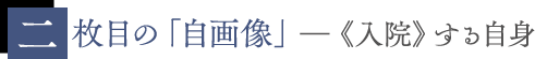 二枚目の自画像――《入院》する自身