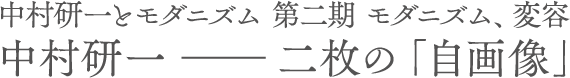 中村研一とモダニズム 第二期　モダニズム、変容