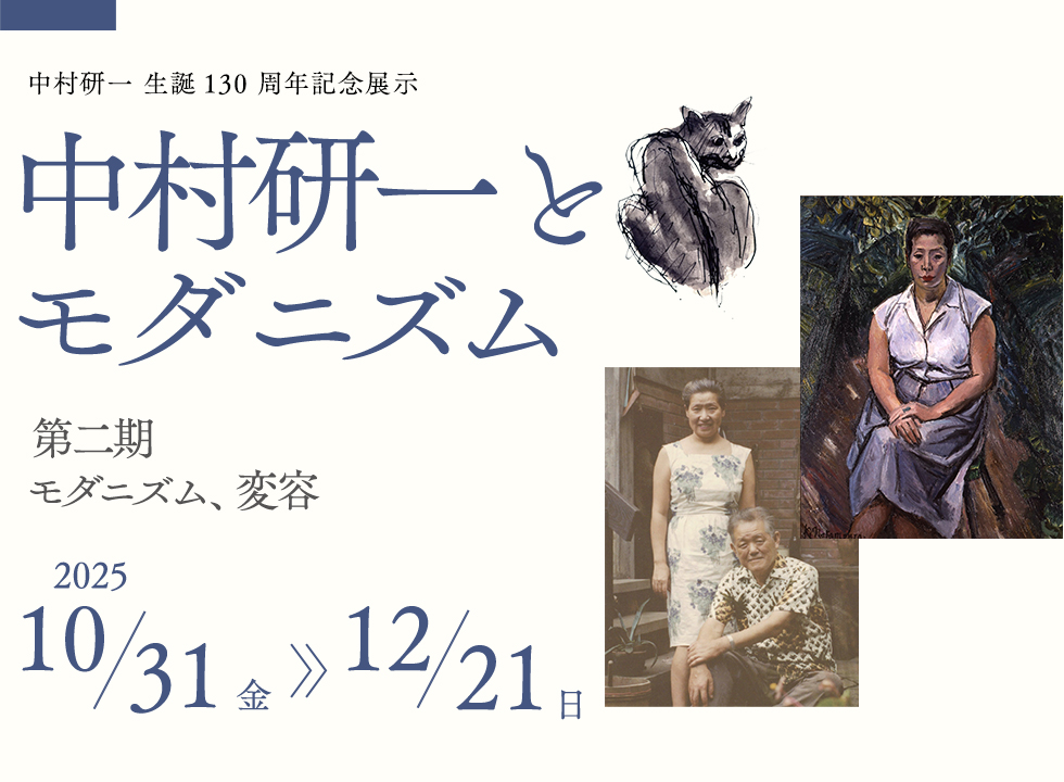 中村研一とモダニズム 第二期　モダニズム、変容