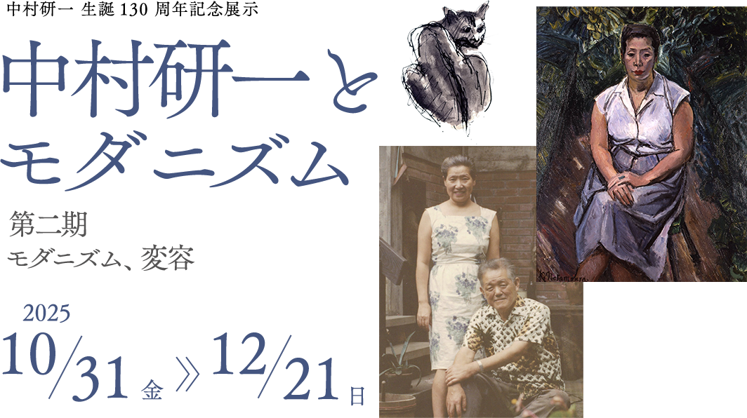 中村研一とモダニズム 第二期　モダニズム、変容