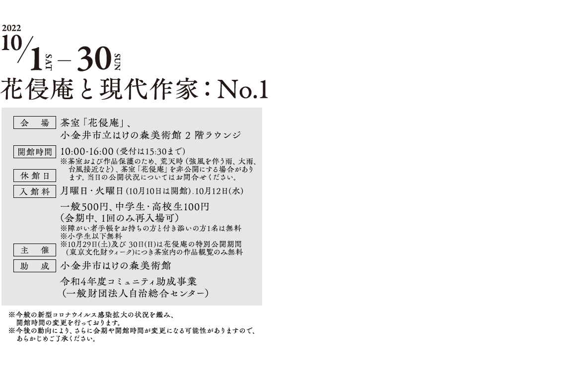 花侵庵と現代作家：No.1 志村信裕