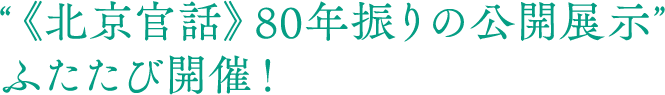 “《北京官話》80年振りの公開展示”ふたたび開催！