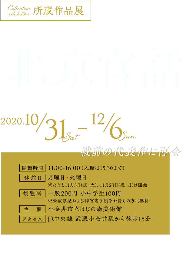 ふたたびの《北京官話》―中村研一が描く人体のフォルム―