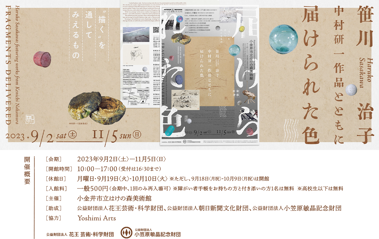 笹川治子中村研一作品とともに届けられた色