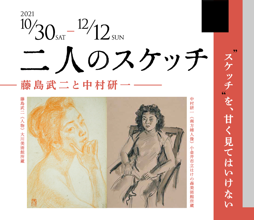 二人のスケッチ―藤島武二と中村研一―