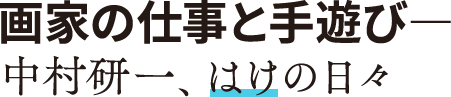 “画家の仕事と手遊び―中村研一、はけの日々