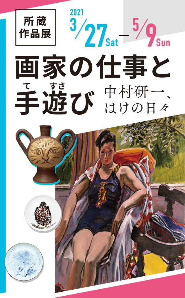 画家の仕事と手遊び―中村研一、はけの日々―