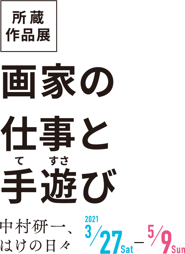 画家の仕事と手遊び―中村研一、はけの日々―